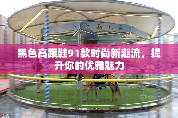 黑色高跟鞋91款时尚新潮流，提升你的优雅魅力