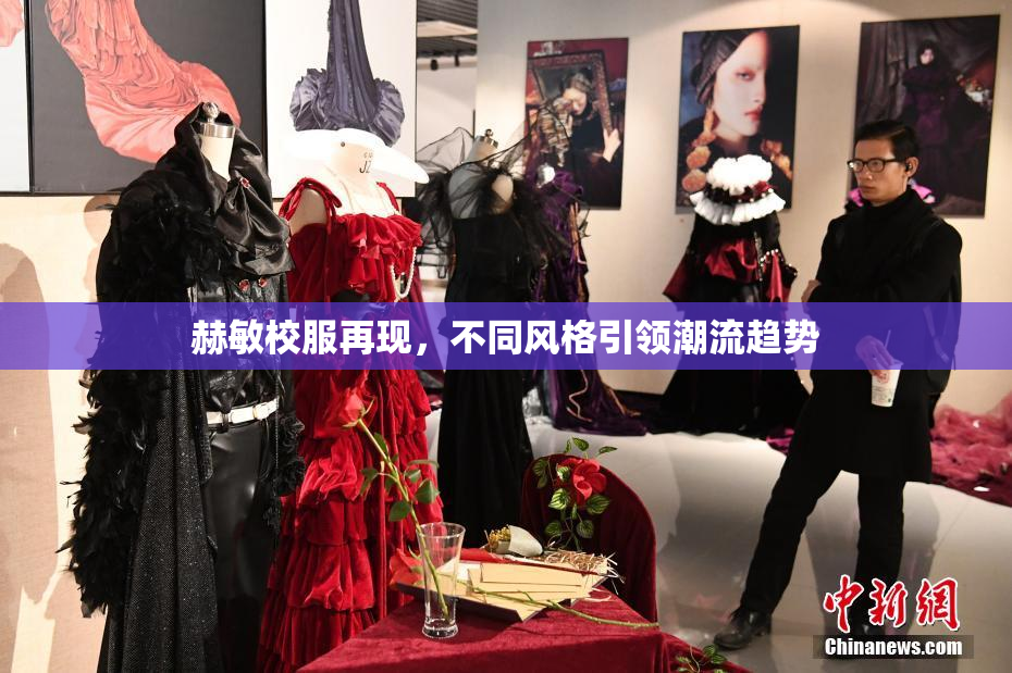 赫敏校服再现，不同风格引领潮流趋势