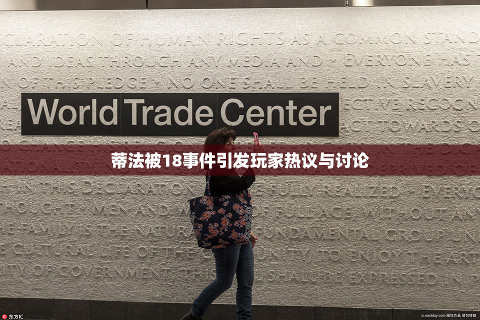 蒂法被18事件引发玩家热议与讨论