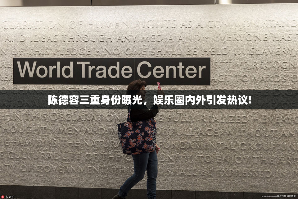 陈德容三重身份曝光，娱乐圈内外引发热议!
