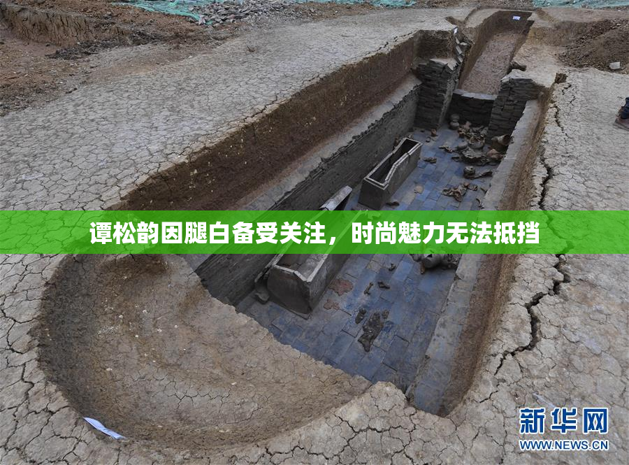 谭松韵因腿白备受关注，时尚魅力无法抵挡