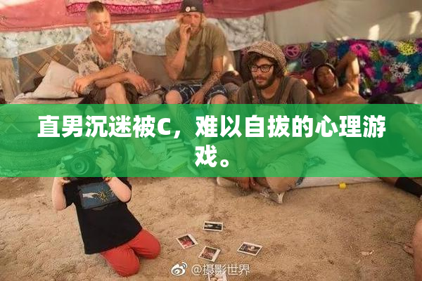 直男沉迷被C，难以自拔的心理游戏。