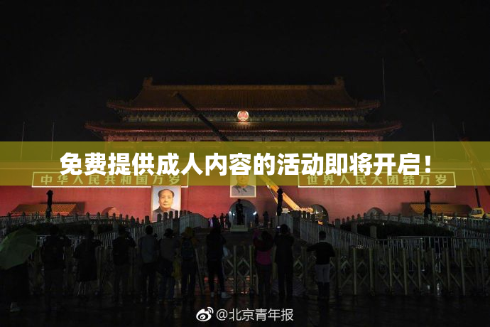 免费提供成人内容的活动即将开启！