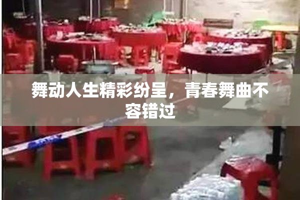 舞动人生精彩纷呈，青春舞曲不容错过
