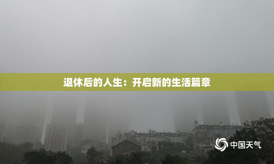 退休后的人生：开启新的生活篇章
