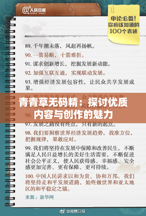 青青草无码精：探讨优质内容与创作的魅力