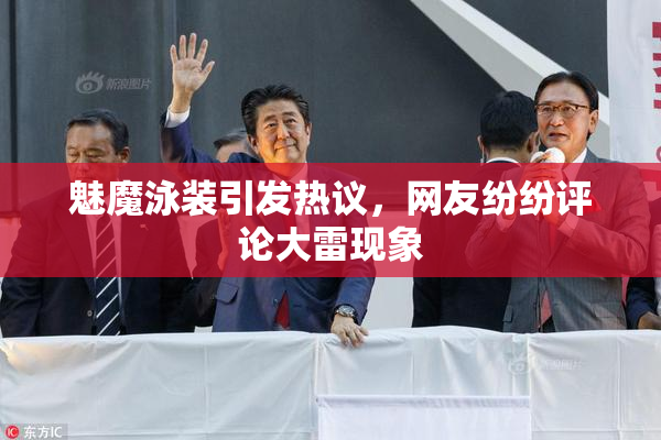 魅魔泳装引发热议，网友纷纷评论大雷现象