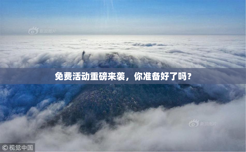 免费活动重磅来袭，你准备好了吗？