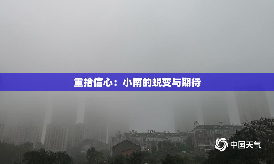 重拾信心：小南的蜕变与期待