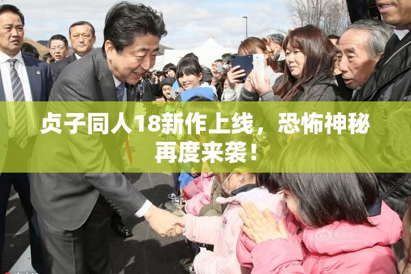 贞子同人18新作上线，恐怖神秘再度来袭！