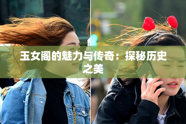 玉女阁的魅力与传奇：探秘历史之美