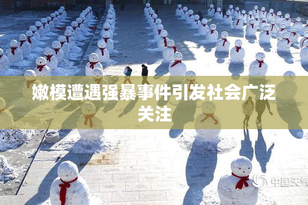 嫩模遭遇强暴事件引发社会广泛关注