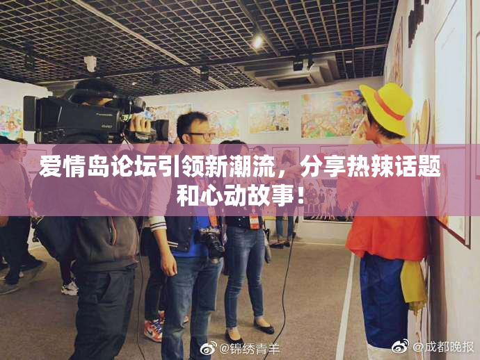 爱情岛论坛引领新潮流，分享热辣话题和心动故事！