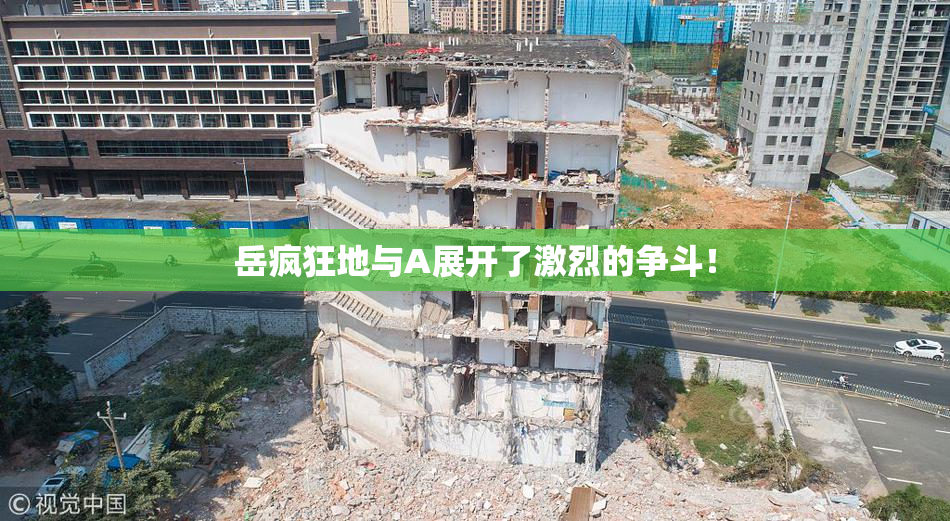 岳疯狂地与A展开了激烈的争斗！