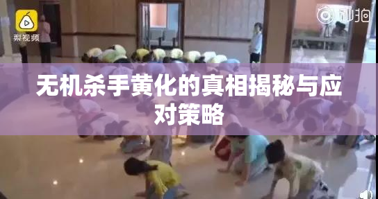 无机杀手黄化的真相揭秘与应对策略