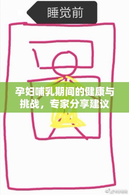 孕妇哺乳期间的健康与挑战，专家分享建议