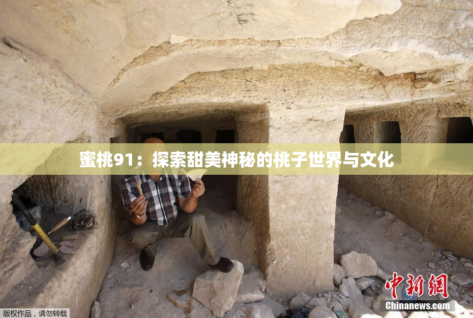 蜜桃91：探索甜美神秘的桃子世界与文化