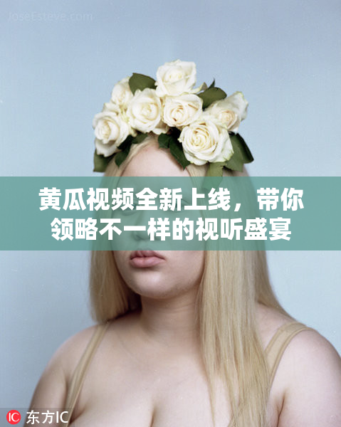 黄瓜视频全新上线，带你领略不一样的视听盛宴