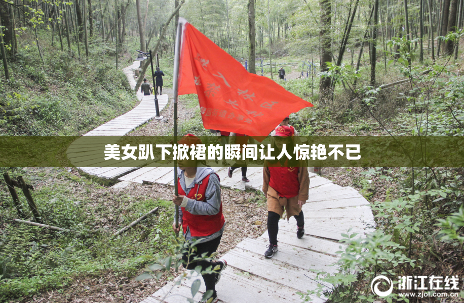美女趴下掀裙的瞬间让人惊艳不已