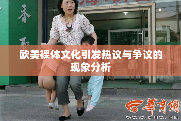 欧美裸体文化引发热议与争议的现象分析