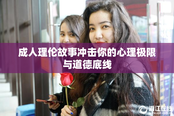 成人理伦故事冲击你的心理极限与道德底线