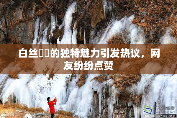 白丝妺妺的独特魅力引发热议，网友纷纷点赞
