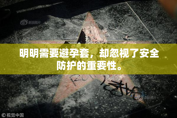 明明需要避孕套，却忽视了安全防护的重要性。
