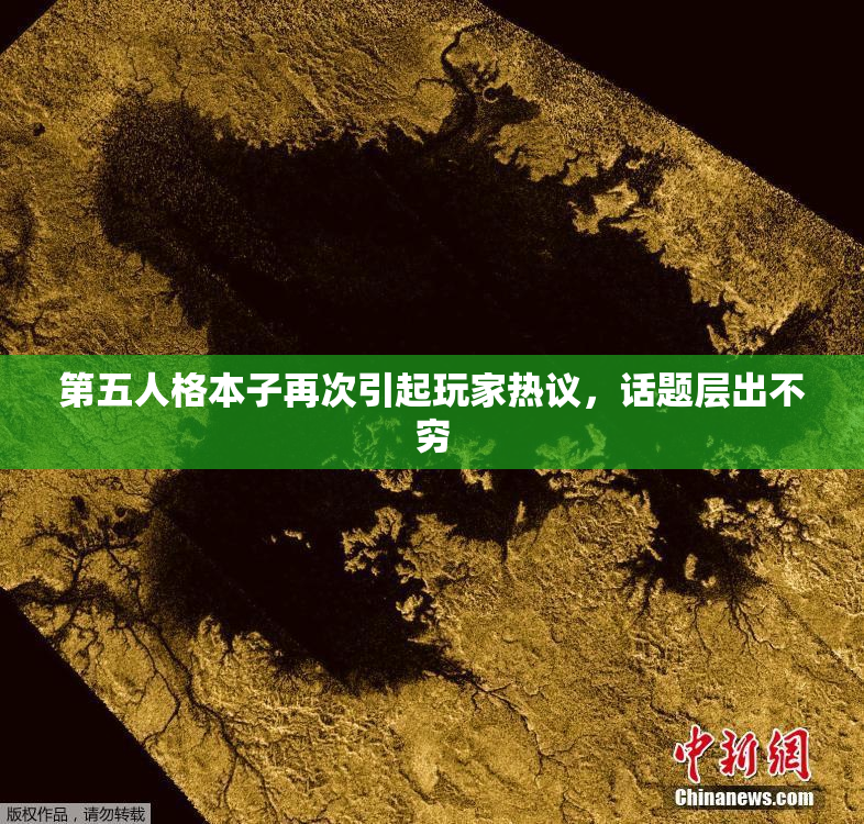 第五人格本子再次引起玩家热议，话题层出不穷