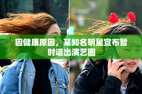 因健康原因，某知名明星宣布暂时退出演艺圈
