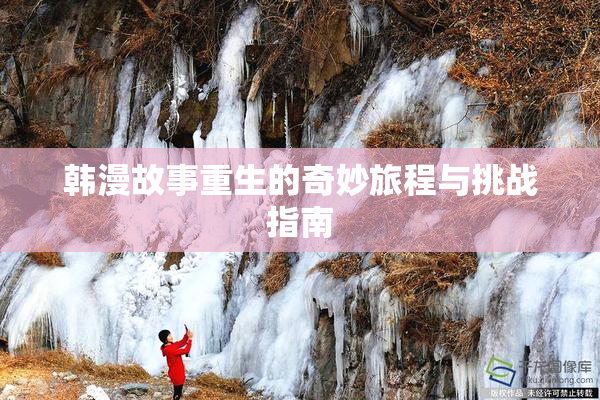 韩漫故事重生的奇妙旅程与挑战指南