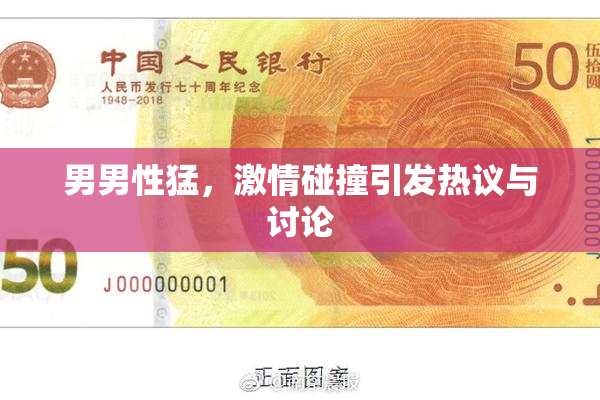 男男性猛，激情碰撞引发热议与讨论