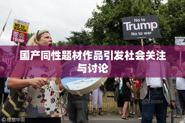 国产同性题材作品引发社会关注与讨论
