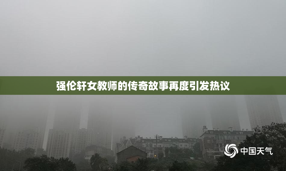 强伦轩女教师的传奇故事再度引发热议