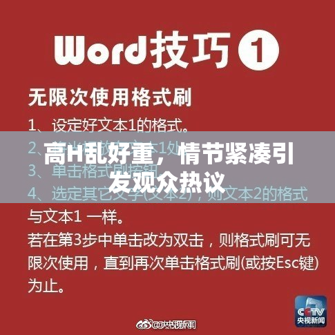 高H乱好重，情节紧凑引发观众热议