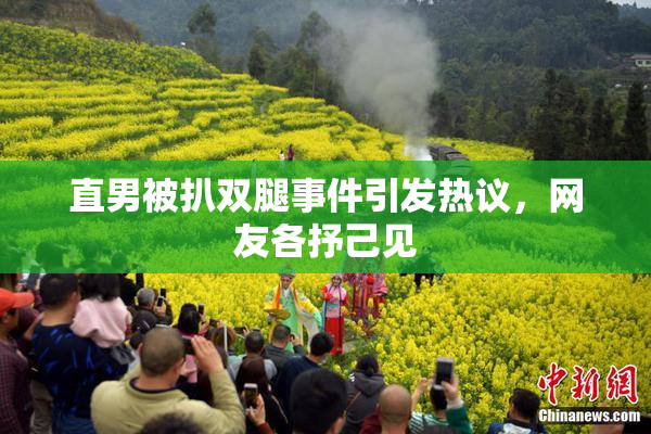 直男被扒双腿事件引发热议，网友各抒己见