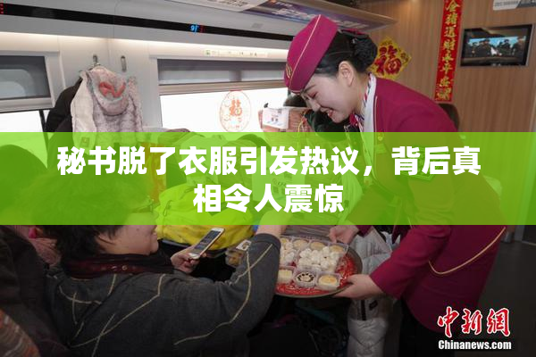 秘书脱了衣服引发热议，背后真相令人震惊