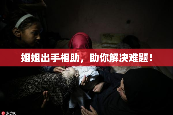 姐姐出手相助，助你解决难题！