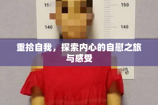 重拾自我，探索内心的自慰之旅与感受