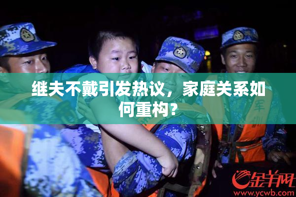 继夫不戴引发热议，家庭关系如何重构？