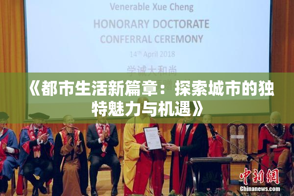 《都市生活新篇章：探索城市的独特魅力与机遇》