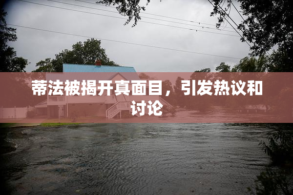 蒂法被揭开真面目，引发热议和讨论