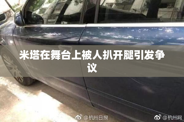 米塔在舞台上被人扒开腿引发争议