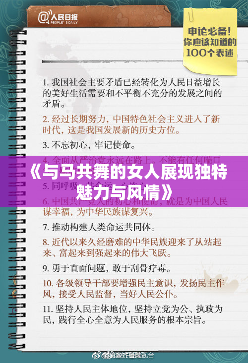 《与马共舞的女人展现独特魅力与风情》