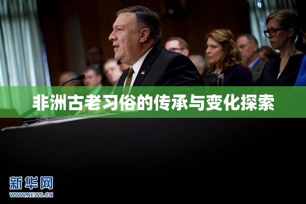 非洲古老习俗的传承与变化探索