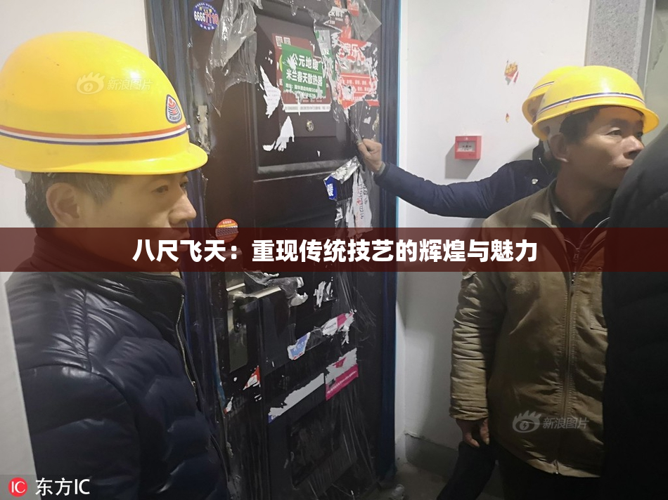 八尺飞天：重现传统技艺的辉煌与魅力