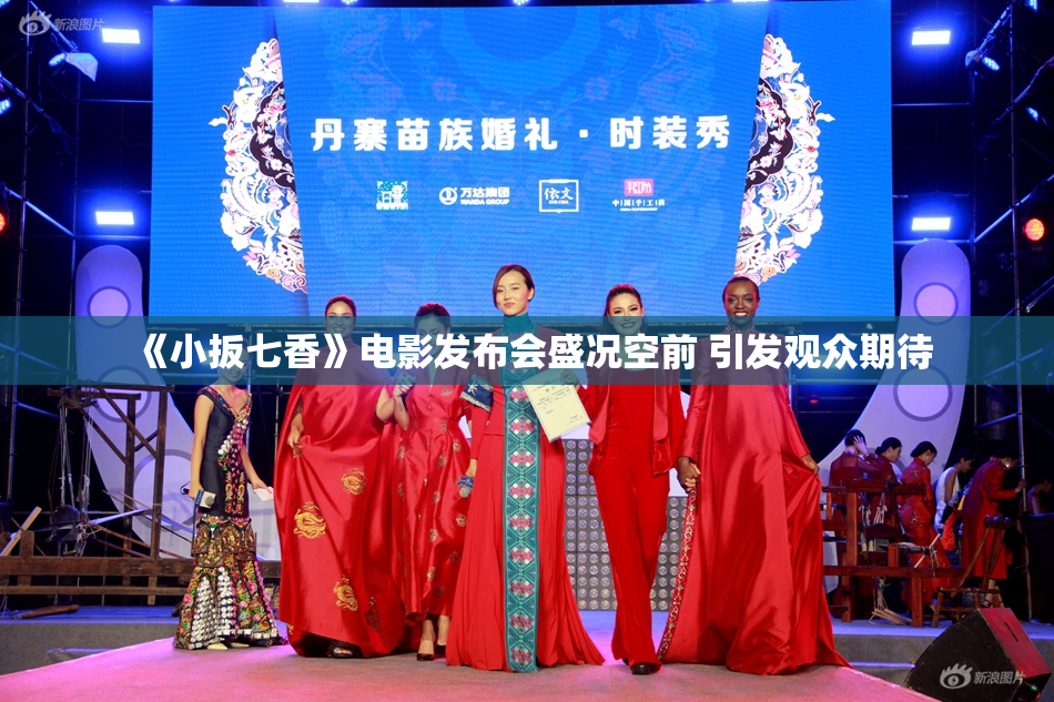 《小扳七香》电影发布会盛况空前 引发观众期待