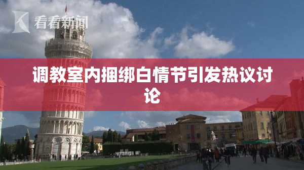 调教室内捆绑白情节引发热议讨论
