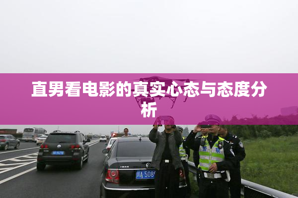 直男看电影的真实心态与态度分析