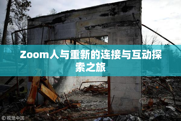 Zoom人与重新的连接与互动探索之旅