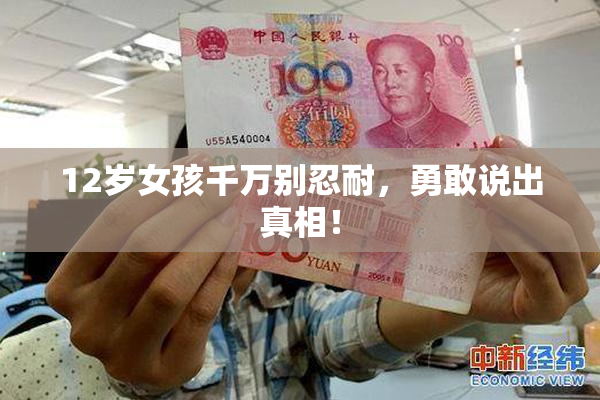 12岁女孩千万别忍耐，勇敢说出真相！